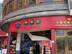 -桥香园过桥米线(国贸店)