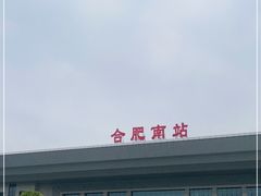 -合肥南站