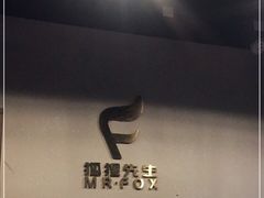 -Mr.Fox狐狸先生超级密室(南山店)