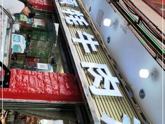 -聚福源·特色川菜馆·烤羊排