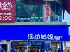 -溪边姑娘·拉丝酸奶水果捞(春熙路店)
