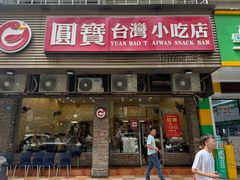 -圆宝台湾小吃(迎津街店)
