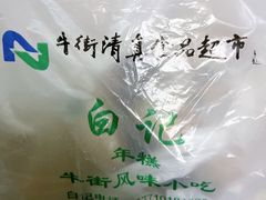 -清真·白记年糕(牛街北口店)