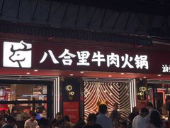 -八合里牛肉火锅(八合里总店)