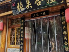 -张关合渣(朱家坳店)
