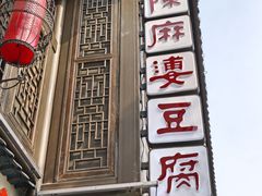 -陈麻婆豆腐(旗舰店)