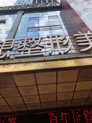 点击看大图 -昆明梦想医疗美容医院