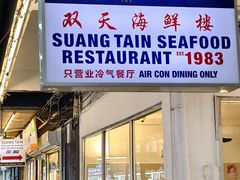 -双天海鲜楼 · 43年老字号