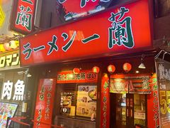 -一兰拉面(梅田阪急东通店)