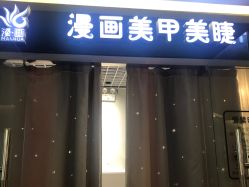 -漫画美甲美睫轻奢馆