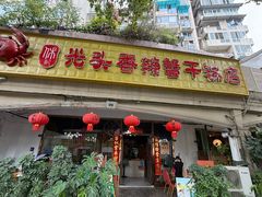 -休记光头香辣蟹干锅店(衣冠庙店)