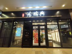 门面-鴻瑞興面馆(保利时光里店)
