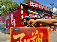 -捶糖帮桂林特产伴手礼(西街店)