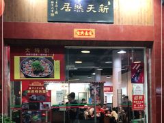 门面-御生皇·新天然居·顺德鱼生·顺德菜·广式早茶