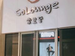 -So Lounge索兰至餐厅(蓝色港湾店)