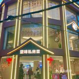 闹市中的必吃私房菜‼️