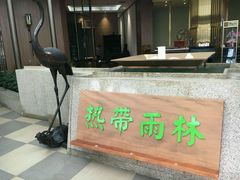 -热带雨林汗蒸馆(汶水东路店)