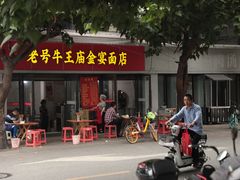 -老号牛王庙金宴面店(锦东路253号院店)