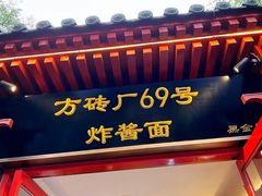 -方砖厂69号炸酱面(方砖厂胡同店)