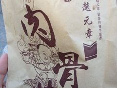 -赵元章肉骨烧(山塘街店)