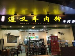 门面-邵记遵义羊肉粉(千喜之春公寓店)