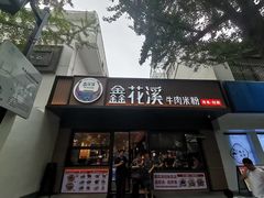 -鑫花溪牛肉米粉(凤凰街创始总店)