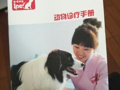 -爱派特动物医院·全科诊疗中心