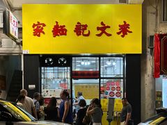 -麦文记面家(佐敦店)