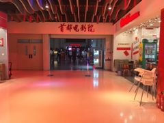-首都电影院(天津店 中国巨幕)