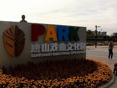 -1970南湖影视基地(建设南路店)