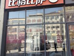-比格比萨自助(诺亚大厦店)