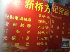 -新桥方记猪蹄