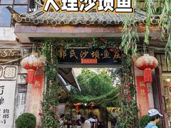 -郭氏沙坝鱼庄＆白族特色菜