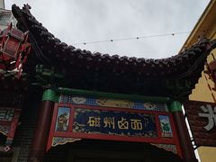 -磁州卤面·地标邯郸菜(97年创始店)