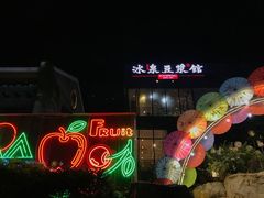 -冰泉豆浆馆(阳朔店)