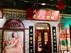 -北三老太太烧烤(人生一串上榜店)