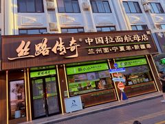 -丝路传奇·中国拉面航母店(北医三院店)