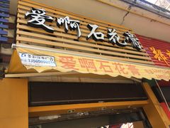 门面-爱啊石花膏