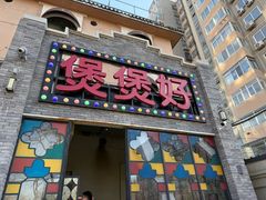 -煲煲好(朝阳门店)