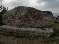-养马岛旅游度假区