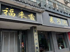 -老字号福来香麦子泡(新农佳小区店)