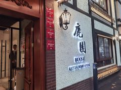 -鹿园 MOOSE(长宁店)