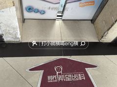 -希望齿科(河西店)