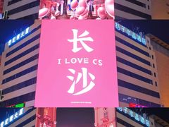 -黄兴南路步行商业街