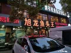 门面-旭龙鱼头王(航华店)