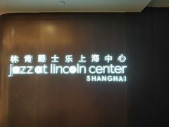 -林肯爵士乐上海中心 Jazz at Lincoln Center Shanghai