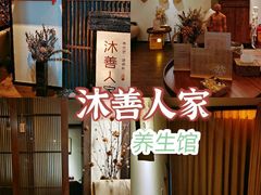-沐善人家中医·推拿·理疗·三伏灸(新洲店)