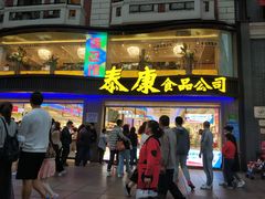 门面-泰康食品(南京东路店)