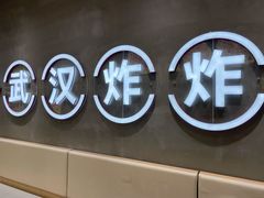 -夸父炸串(江汉路地铁站店)