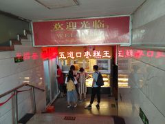 门面-五道口枣糕王(成府路店)